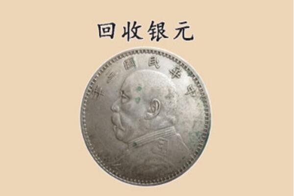 丰南区回收银元电话.jpg